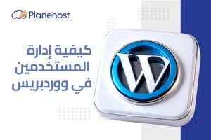 كيفية ادارة المستخدمين في الوردبريس