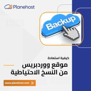 كيفية استعادة موقع من النسخ الاحتياطي