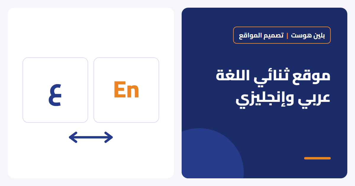 الموقع ثنائي اللغة عربي وإنجليزي: متى تحتاجه وكيف تبنيه صح؟ - بلين هوست