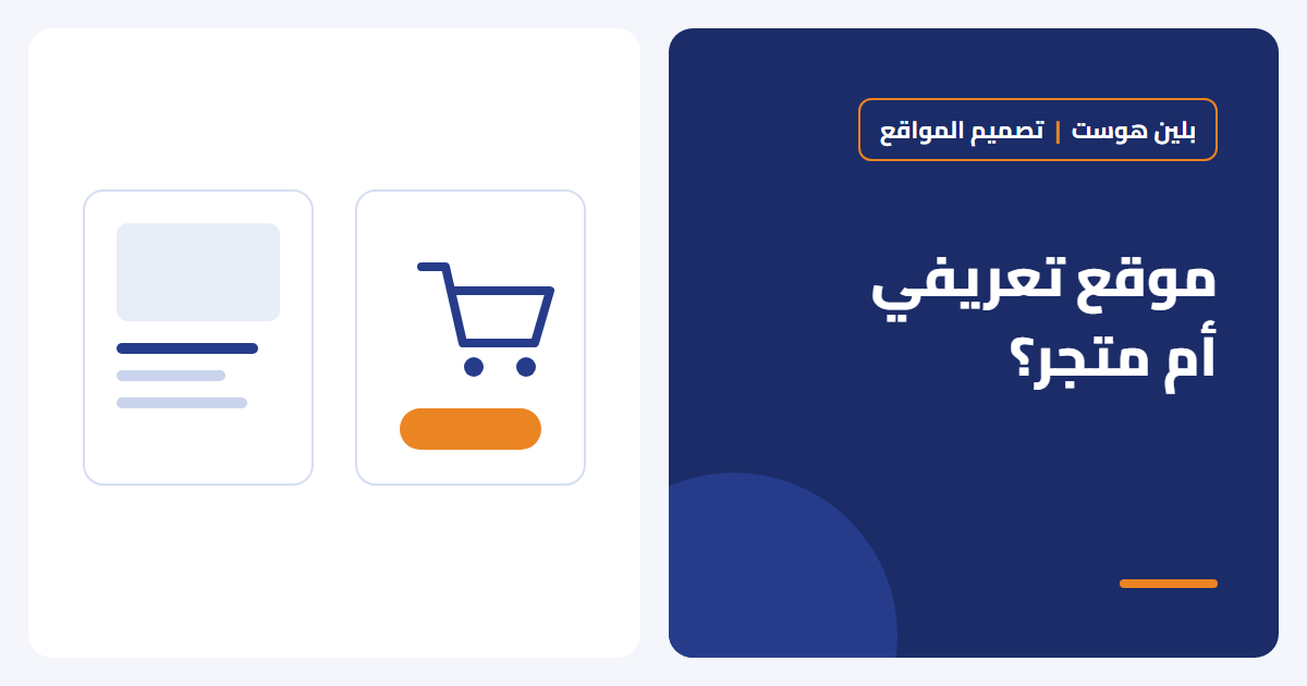 موقع تعريفي أم متجر إلكتروني؟ كيف تختار ما يناسب نشاطك - بلين هوست