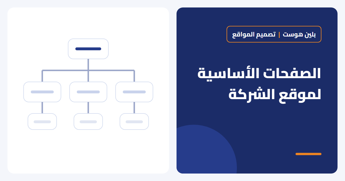 الصفحات الأساسية لموقع الشركة في السعودية: ماذا يجب أن يحتوي موقعك؟ - بلين هوست