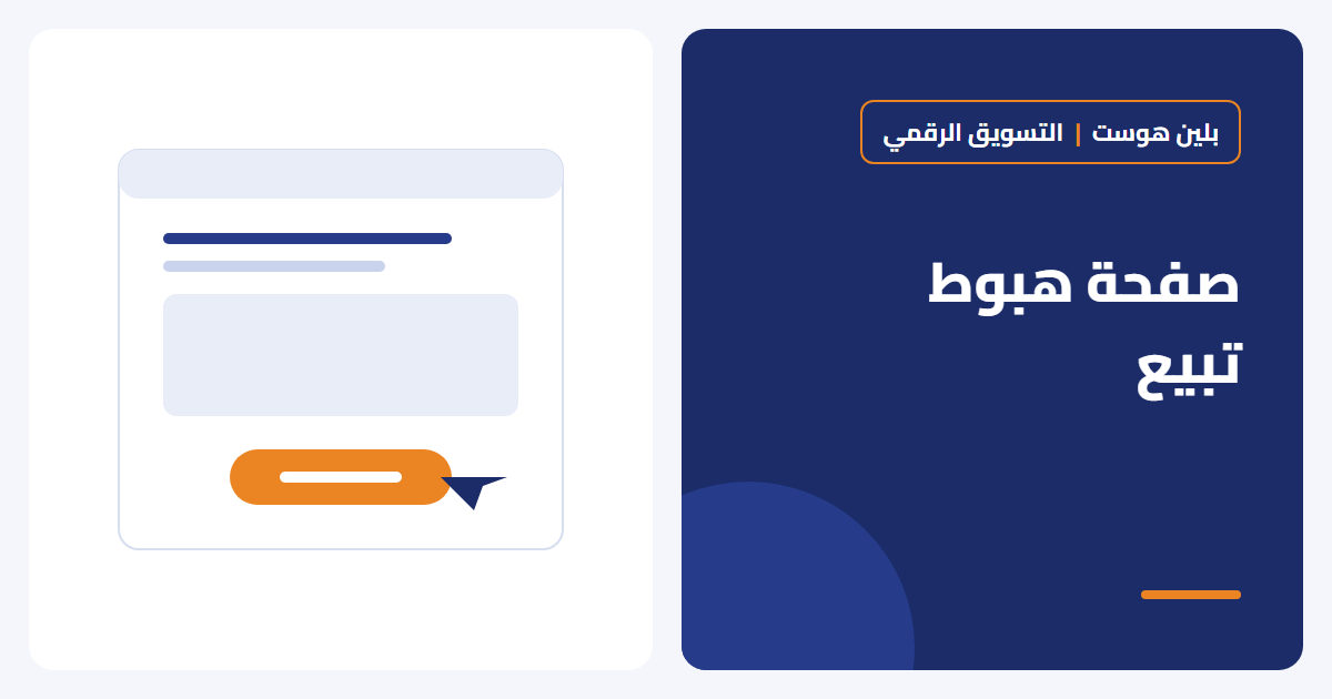تصميم صفحة هبوط تبيع: العناصر التي ترفع نسبة التحويل - بلين هوست