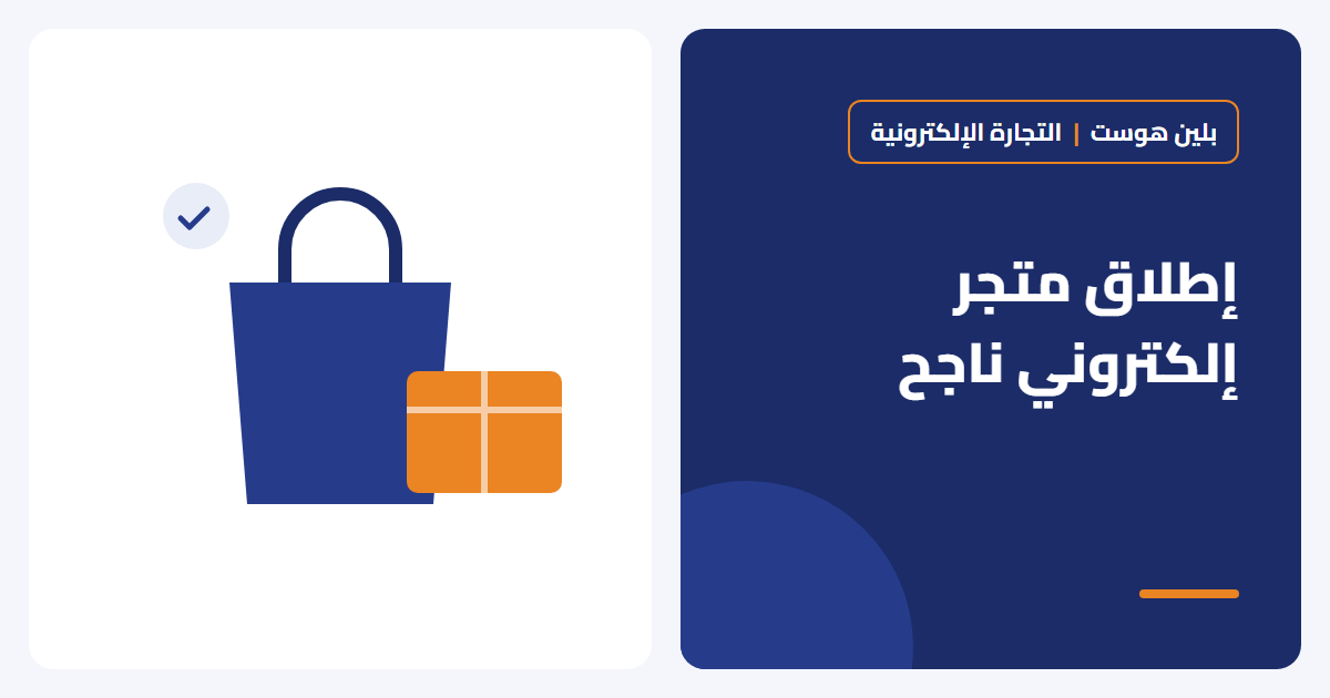 خطوات إطلاق متجر إلكتروني ناجح في السعودية من الصفر - بلين هوست