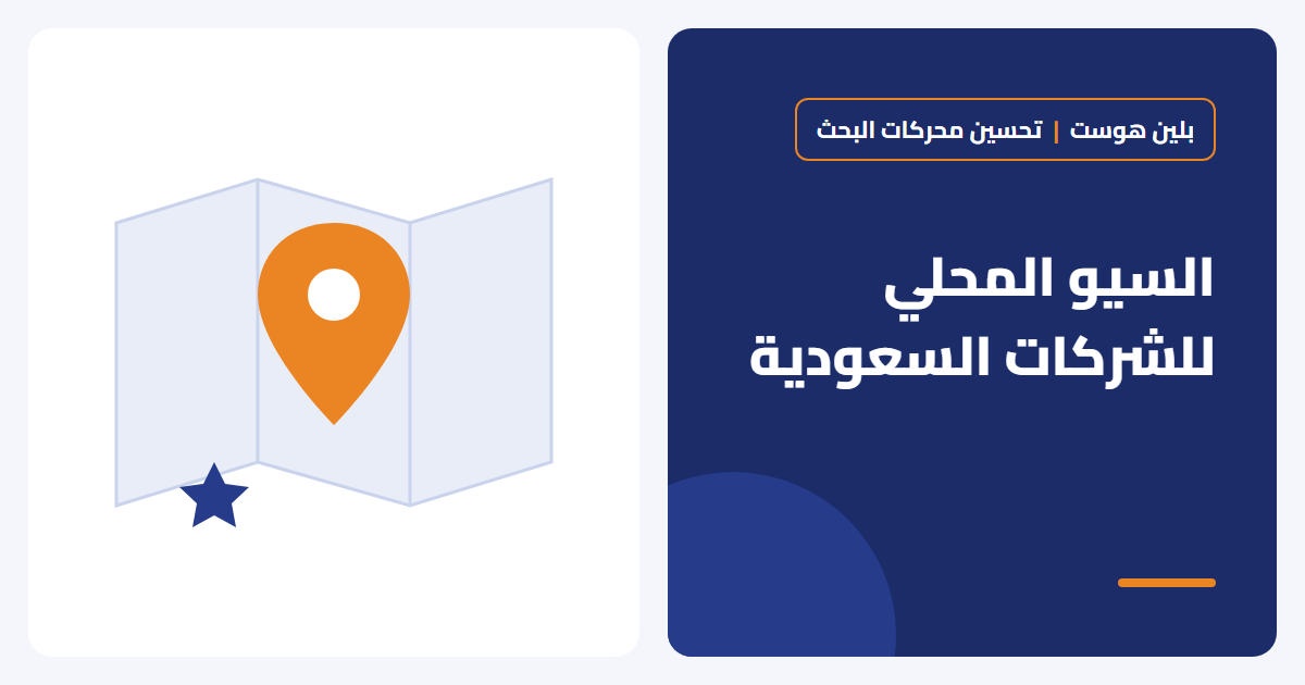 السيو المحلي للشركات السعودية: كيف يجدك العملاء في مدينتك؟ - بلين هوست