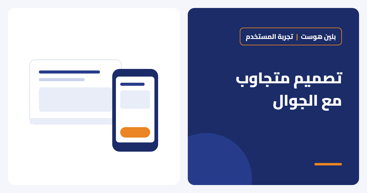 تصميم موقع متجاوب مع الجوال: لماذا هو ضرورة وليس خيارًا؟ - بلين هوست