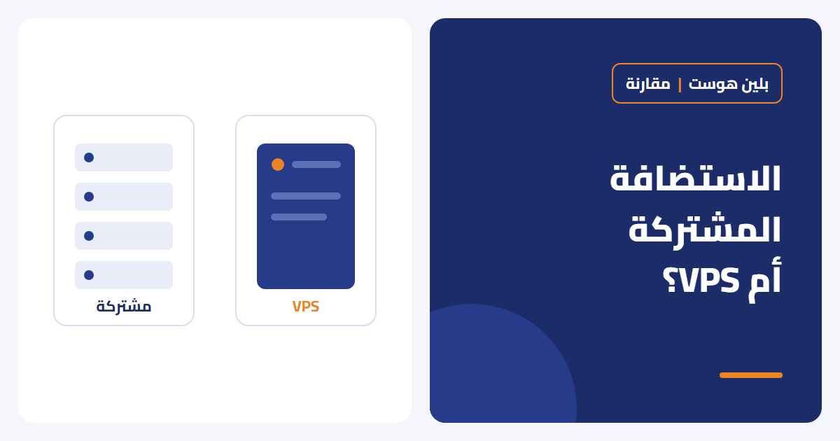 الاستضافة المشتركة أم VPS: أيهما أفضل لموقعك؟
PHP: 2026-10-18 13:42:15 [notice X 0][/home/plane/public_html/wp-content/plugins/elementor/modules/global-classes/atomic-global-styles.php::410] Elementor\Modules\GlobalClasses\Atomic_Global_Styles::get_cache_root_key(): Implicitly marking parameter $key as nullable is deprecated, the explicit nullable type must be used instead [array (
  'trace' => '
#0: Elementor\Core\Logger\Manager -> shutdown()
',
)] - بلين هوست