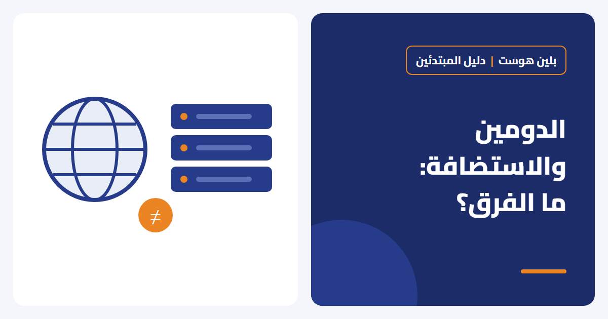 ما الفرق بين الدومين والاستضافة؟ دليل المبتدئين
PHP: 2026-10-18 13:42:10 [notice X 0][/home/plane/public_html/wp-content/plugins/elementor/modules/global-classes/atomic-global-styles.php::410] Elementor\Modules\GlobalClasses\Atomic_Global_Styles::get_cache_root_key(): Implicitly marking parameter $key as nullable is deprecated, the explicit nullable type must be used instead [array (
  'trace' => '
#0: Elementor\Core\Logger\Manager -> shutdown()
',
)] - بلين هوست