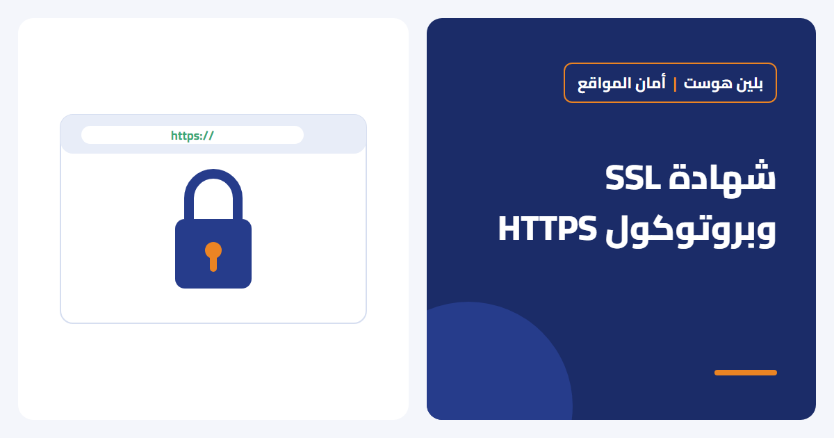شهادة SSL وHTTPS: لماذا يحتاجهما موقعك؟
PHP: 2026-10-18 13:42:00 [notice X 0][/home/plane/public_html/wp-content/plugins/elementor/modules/global-classes/atomic-global-styles.php::410] Elementor\Modules\GlobalClasses\Atomic_Global_Styles::get_cache_root_key(): Implicitly marking parameter $key as nullable is deprecated, the explicit nullable type must be used instead [array (
  'trace' => '
#0: Elementor\Core\Logger\Manager -> shutdown()
',
)] - بلين هوست