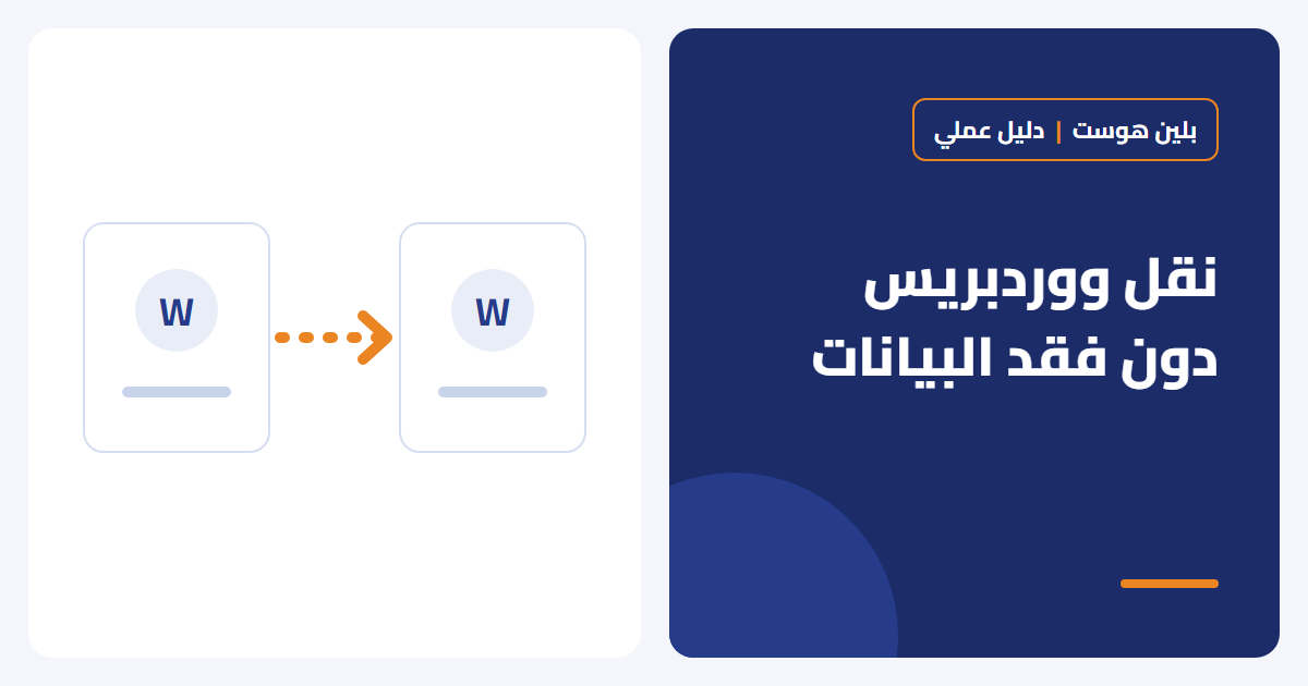 كيف تنقل موقع ووردبريس إلى استضافة جديدة دون فقد البيانات؟
PHP: 2026-10-18 13:41:40 [notice X 0][/home/plane/public_html/wp-content/plugins/elementor/modules/global-classes/atomic-global-styles.php::410] Elementor\Modules\GlobalClasses\Atomic_Global_Styles::get_cache_root_key(): Implicitly marking parameter $key as nullable is deprecated, the explicit nullable type must be used instead [array (
  'trace' => '
#0: Elementor\Core\Logger\Manager -> shutdown()
',
)] - بلين هوست