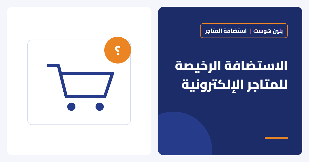 هل الاستضافة الرخيصة مناسبة للمتاجر الإلكترونية؟
PHP: 2026-10-18 13:41:35 [notice X 0][/home/plane/public_html/wp-content/plugins/elementor/modules/global-classes/atomic-global-styles.php::410] Elementor\Modules\GlobalClasses\Atomic_Global_Styles::get_cache_root_key(): Implicitly marking parameter $key as nullable is deprecated, the explicit nullable type must be used instead [array (
  'trace' => '
#0: Elementor\Core\Logger\Manager -> shutdown()
',
)] - بلين هوست