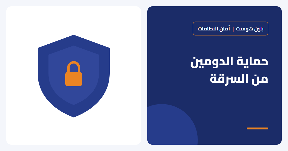 كيف تحمي دومين شركتك من السرقة والنقل غير المصرح؟ - بلين هوست