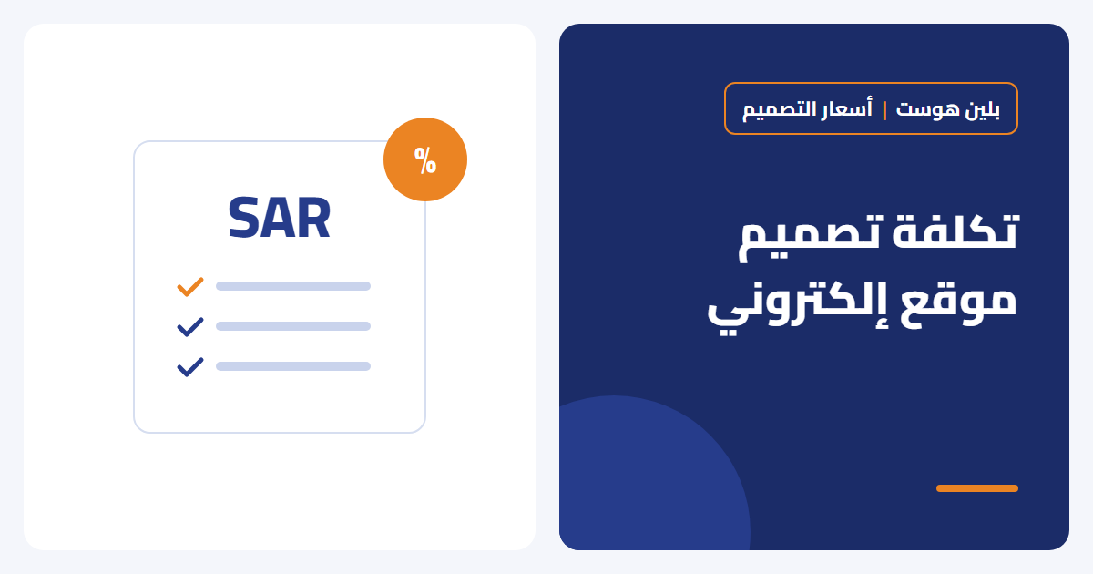 كم تكلفة تصميم موقع إلكتروني في السعودية؟ العوامل التي تحدد السعر - بلين هوست