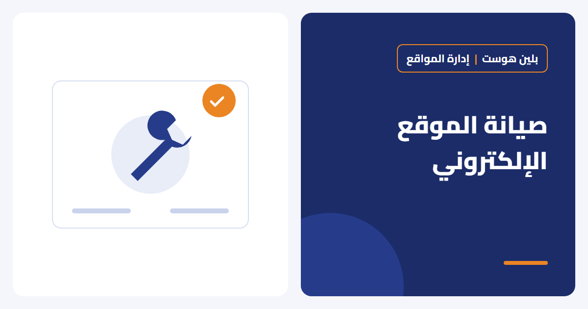 صيانة الموقع الإلكتروني: ماذا تشمل ولماذا لا يجب إهمالها؟ - بلين هوست