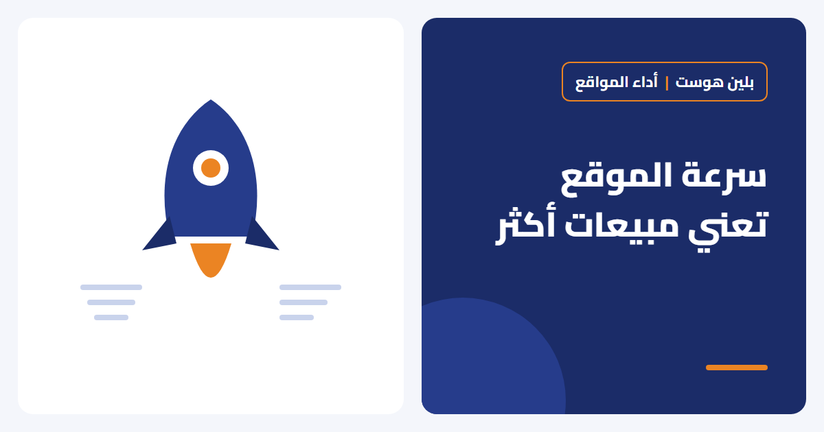 سرعة الموقع وتأثيرها على مبيعاتك وترتيبك في جوجل - بلين هوست