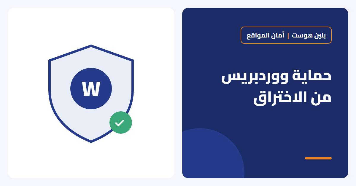 10 خطوات لحماية موقع ووردبريس من الاختراق - بلين هوست