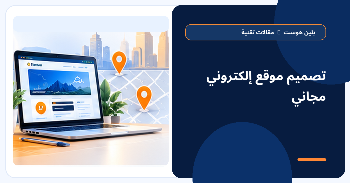 تصميم موقع إلكتروني مجاني - بلين هوست