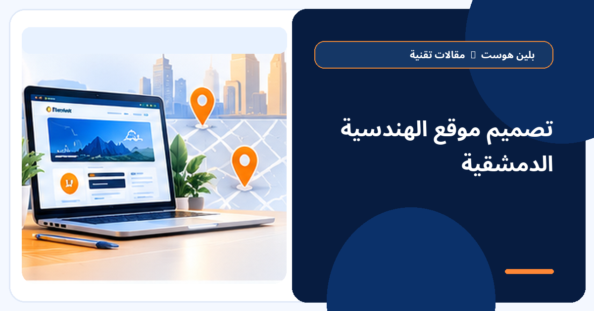 تصميم موقع الهندسية الدمشقية - بلين هوست