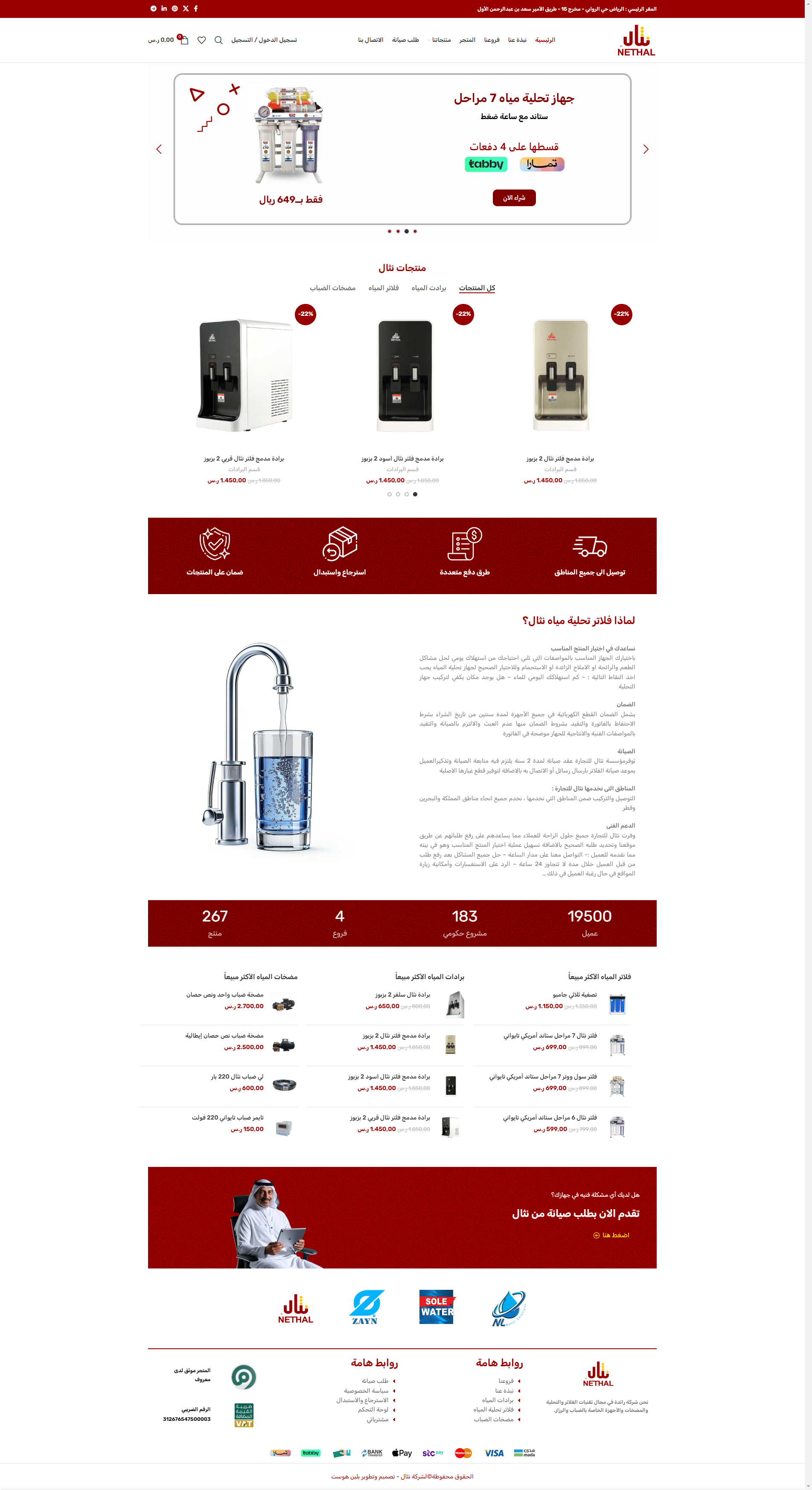 Design of شركة نثال لفلاتر المياه