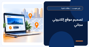 تصميم موقع إلكتروني مجاني - بلين هوست