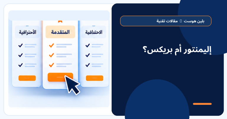 Elementor أم Bricks - بلين هوست