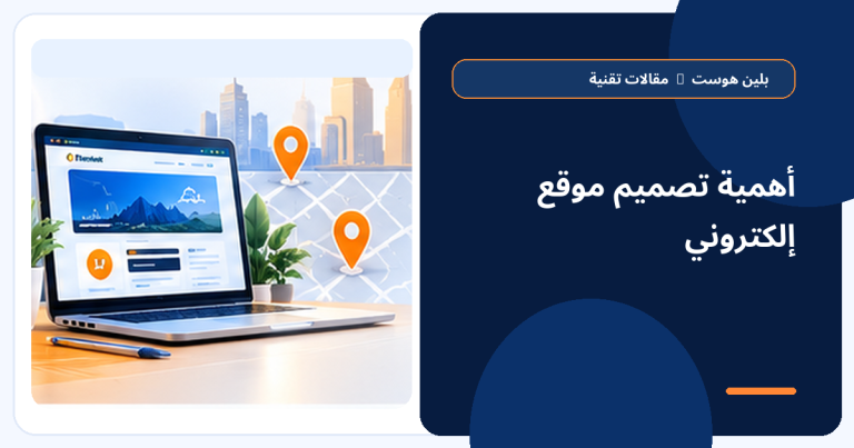 أهمية تصميم موقع إلكتروني - بلين هوست