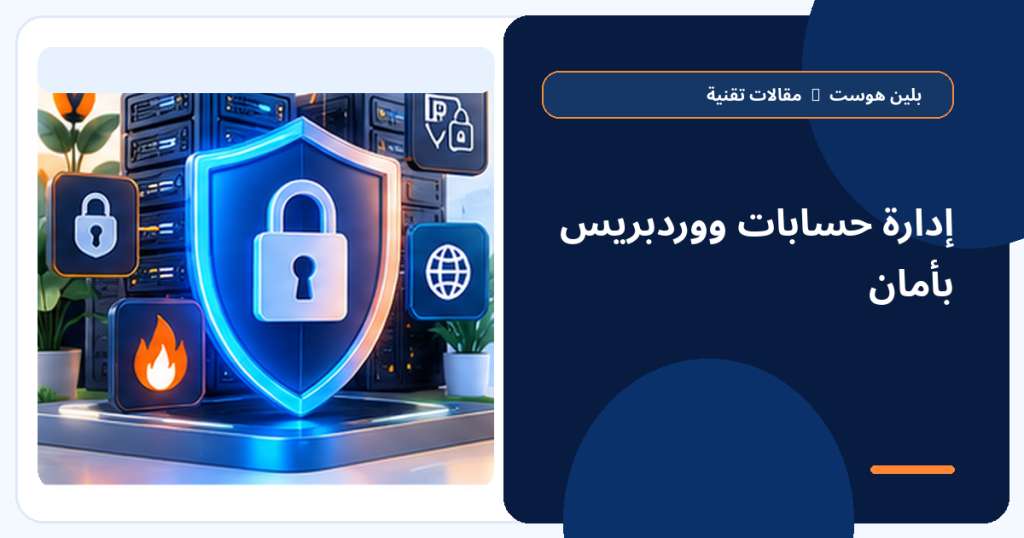 إدارة حسابات ووردبريس بأمان - بلين هوست