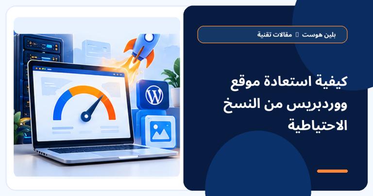 استعادة موقع ووردبريس من النسخ الاحتياطية - بلين هوست