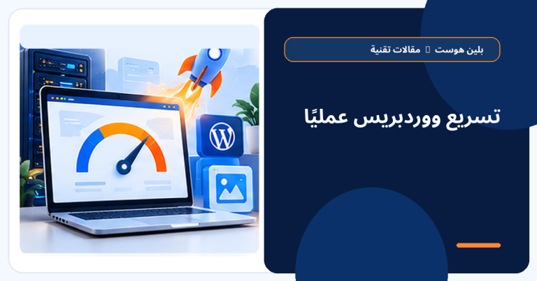 تسريع ووردبريس عمليًا - بلين هوست