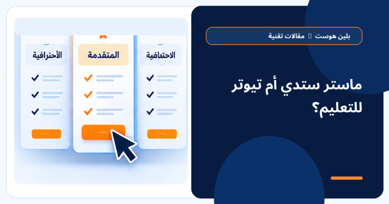 مقارنة MasterStudy و Tutor LMS - بلين هوست