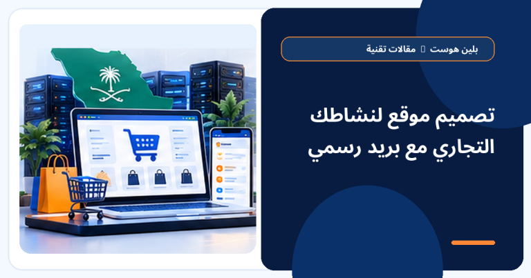 موقع تجاري مع بريد إلكتروني رسمي - بلين هوست
