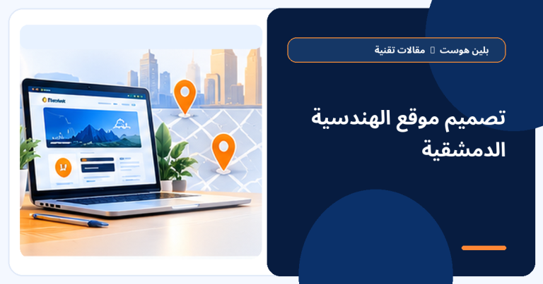 تصميم موقع الهندسية الدمشقية - بلين هوست