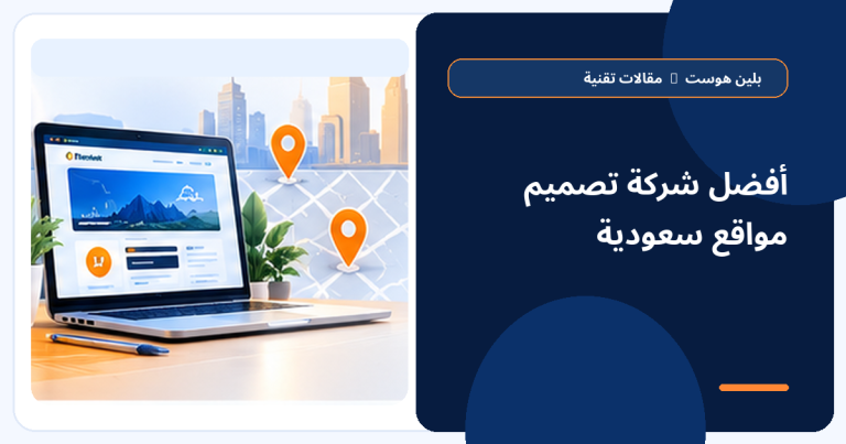 أفضل شركة تصميم مواقع سعودية - بلين هوست