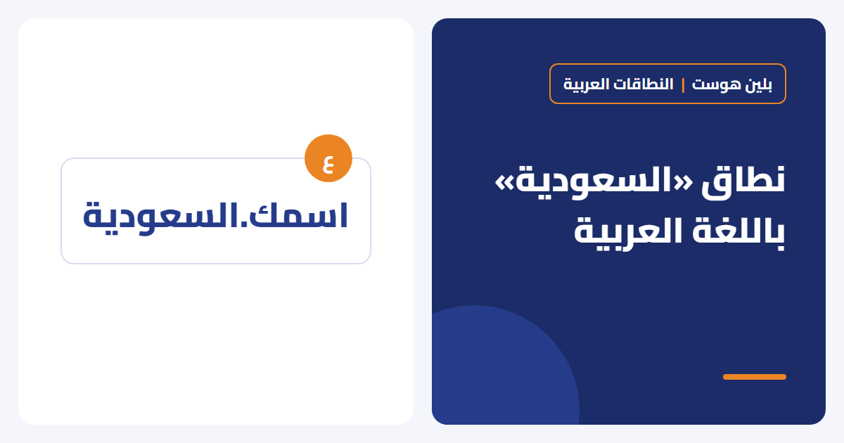 النطاق العربي .السعودية: متى يكون خيارًا ذكيًا لموقعك؟ - بلين هوست