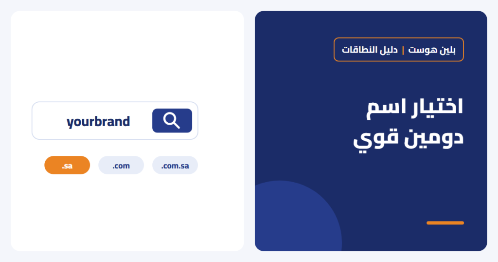 كيف تختار اسم دومين قوي لمشروعك في السعودية؟ 9 قواعد عملية - بلين هوست