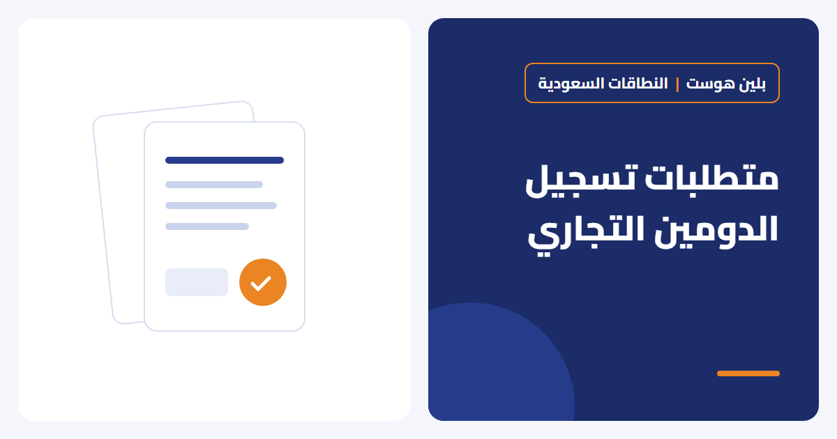 متطلبات تسجيل دومين .com.sa: الوثائق والخطوات ومدة التفعيل - بلين هوست