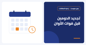 تجديد الدومين وانتهاء صلاحيته: ماذا يحدث لموقعك وكيف تحميه؟ - بلين هوست