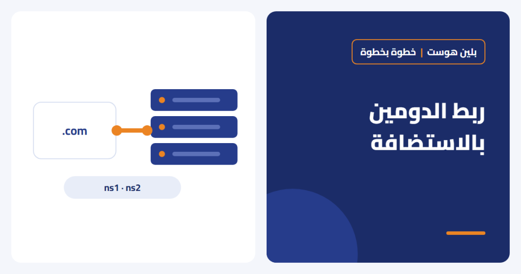 كيفية ربط الدومين بالاستضافة خطوة بخطوة
PHP: 2026-10-18 13:42:05 [notice X 0][/home/plane/public_html/wp-content/plugins/elementor/modules/global-classes/atomic-global-styles.php::410] Elementor\Modules\GlobalClasses\Atomic_Global_Styles::get_cache_root_key(): Implicitly marking parameter $key as nullable is deprecated, the explicit nullable type must be used instead [array (
'trace' => '
#0: Elementor\Core\Logger\Manager -> shutdown()
',
)] - بلين هوست