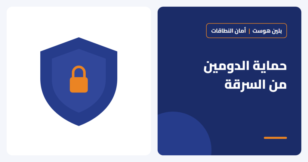 كيف تحمي دومين شركتك من السرقة والنقل غير المصرح؟ - بلين هوست