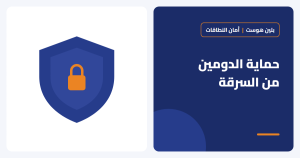 كيف تحمي دومين شركتك من السرقة والنقل غير المصرح؟ - بلين هوست