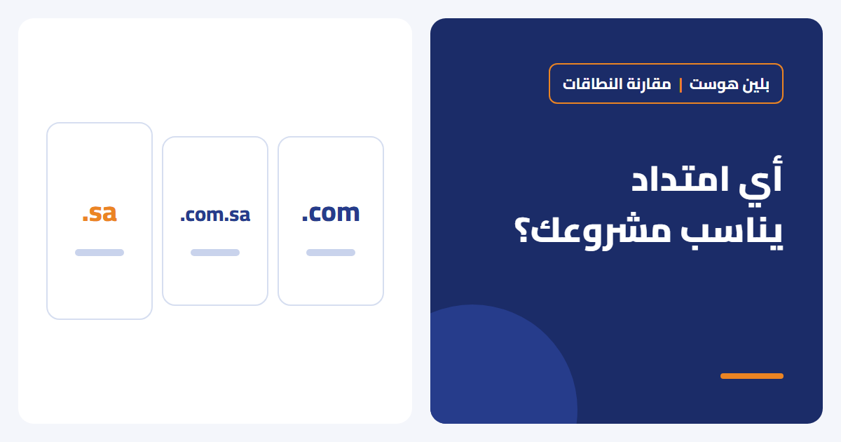 الفرق بين .sa و .com.sa و .com: أي امتداد يناسب مشروعك؟ - بلين هوست