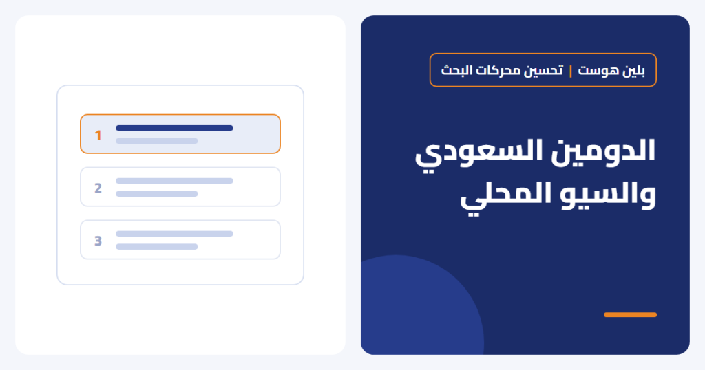 هل الدومين السعودي يحسن ظهورك في جوجل داخل المملكة؟ - بلين هوست