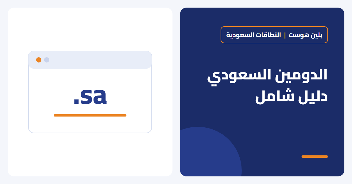 الدومين السعودي .sa: دليل شامل قبل أن تحجز نطاق موقعك - بلين هوست